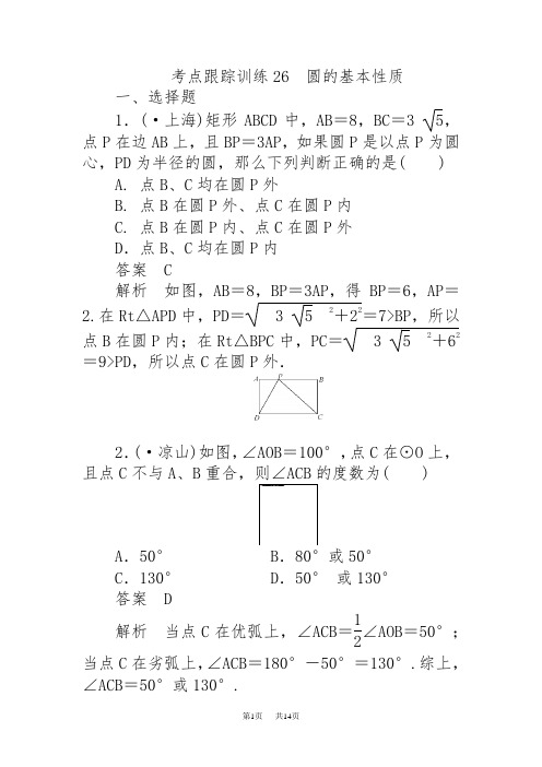 中考数学复习考点跟踪训练圆的基本性质