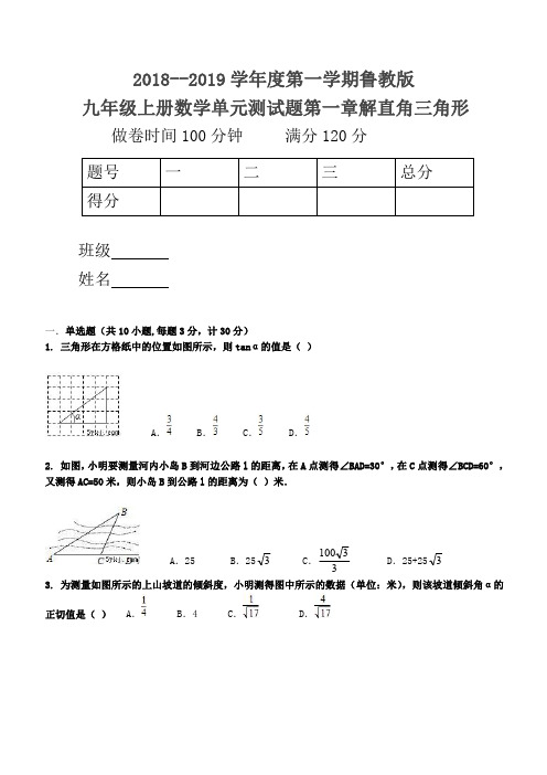 2018--2019学年度第一学期鲁教版九年级上册数学单元测试题第一章解直角三角形