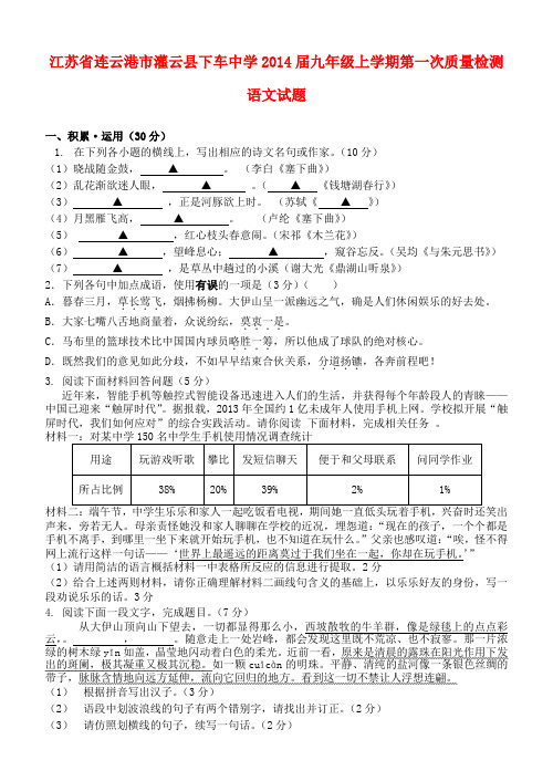 江苏省连云港市灌云县下车中学2014届九年级上学期语文第一次质量检测试题 (word版含答案)