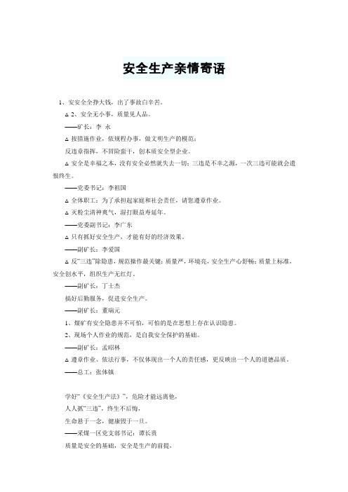 安全生产亲情寄语