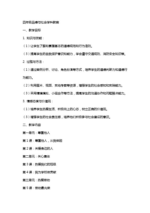 四年级品德与社会学科教案