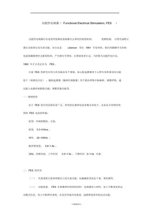 功能性电刺激