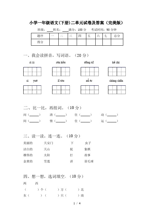 小学一年级语文(下册)二单元试卷及答案(完美版)