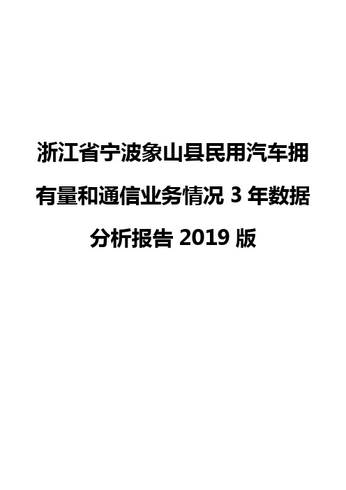 浙江省宁波象山县民用汽车拥有量和通信业务情况3年数据分析报告2019版