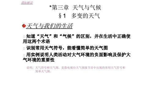 人教七上地理 3.1多变的天气(共24张PPT)