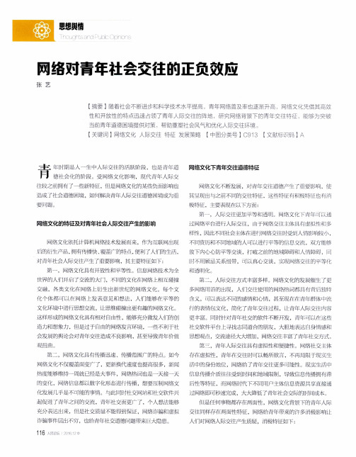网络对青年社会交往的正负效应
