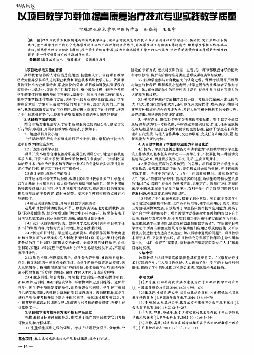 以项目教学为载体提高康复治疗技术专业实践教学质量