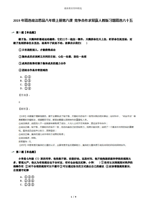 2019年精选政治思品八年级上册第八课 竞争合作求双赢人教版习题精选六十五