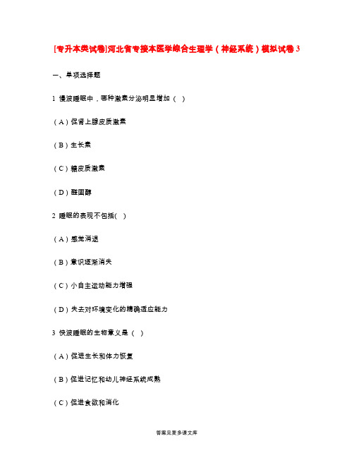 [专升本类试卷]河北省专接本医学综合生理学(神经系统)模拟试卷3.doc
