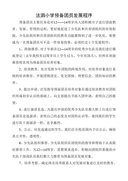 法泗小学预备团员发展程序