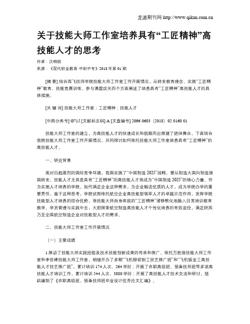 关于技能大师工作室培养具有“工匠精神”高技能人才的思考