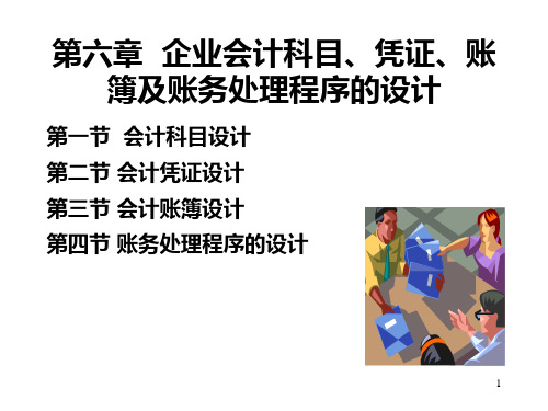 第六章企业会计科目、凭证、账簿及账务处理程序的设计PPT课件