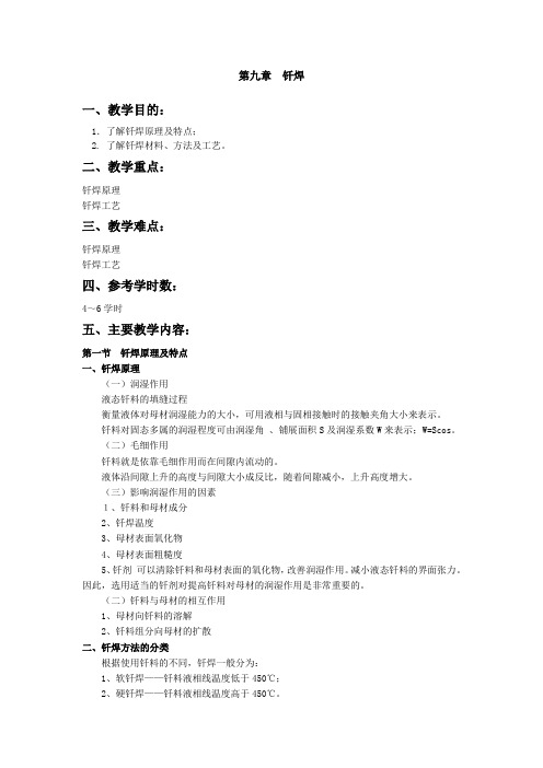 第九章20钎焊