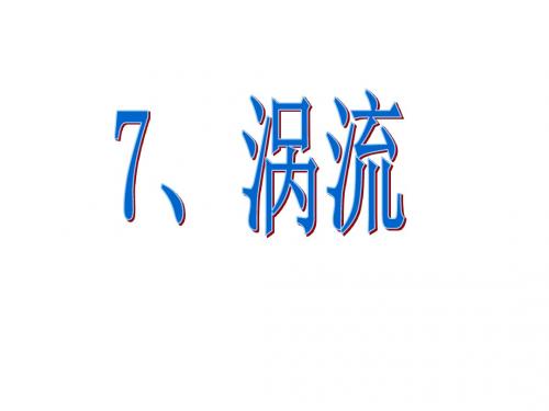 高二物理涡流课件2