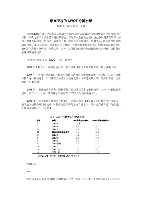 湖南卫视的SWOT分析初探