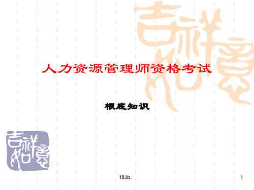 (可修改)人力资源管理师资格考试基础知识(劳动经济学和劳动法).ppt