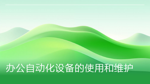 办公自动化设备的使用和维护