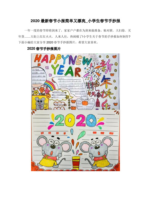 2020最新春节小报简单又漂亮_小学生春节手抄报