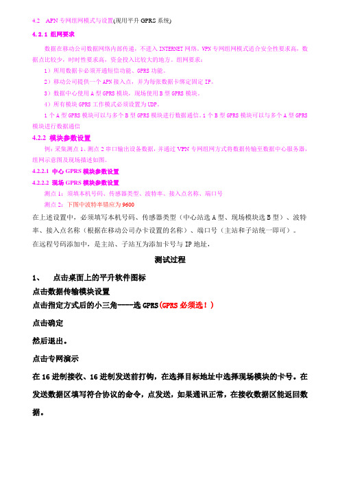 APN专网组网模式与设置