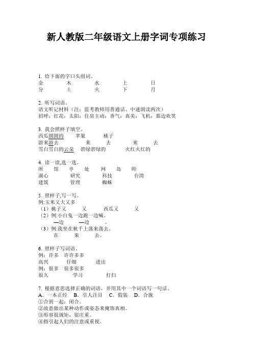 新人教版二年级语文上册字词专项练习