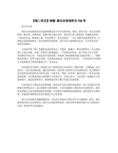 【初二作文】诗韵 我与古诗词作文700字