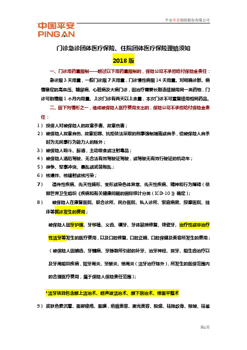 门诊急诊团体医疗保险、住院团体医疗保险理赔须知