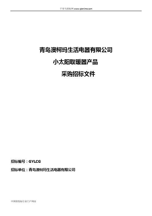 供应链中心关于电商渠道小太阳取暖器招标项目采购招投标书范本