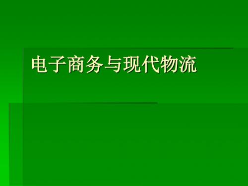 电子商务与现代物流1