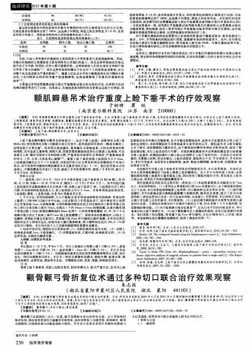 额肌瓣悬吊术治疗重度上睑下垂手术的疗效观察