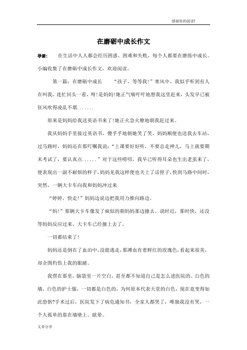 在磨砺中成长作文