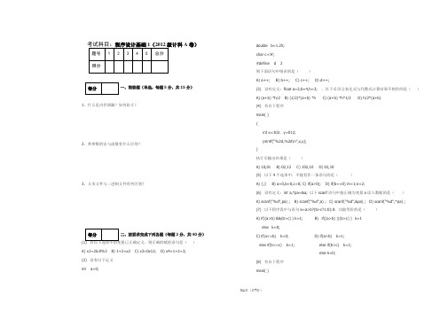 高级语言程序设计C(2012级A卷)