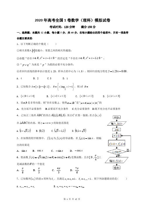 2020年高考全国1卷数学(理科)模拟试卷(含答案)-2020理科国一卷