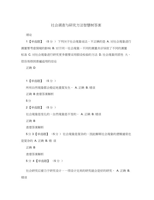 社会调查与研究方法智慧树答案