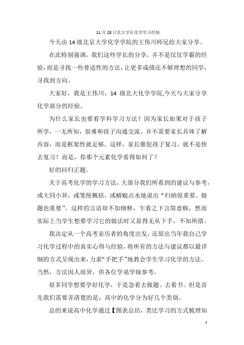 11月28日北大学长化学学习经验