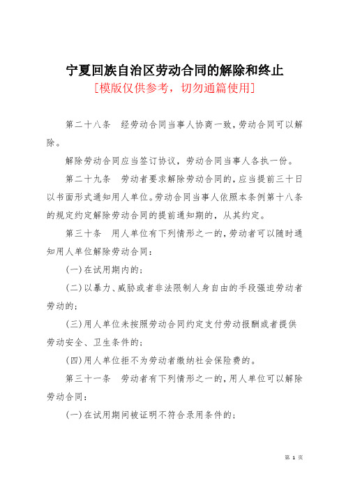 宁夏回族自治区劳动合同的解除和终止