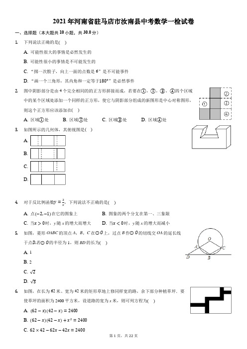 2021年河南省驻马店市汝南县中考数学一检试卷