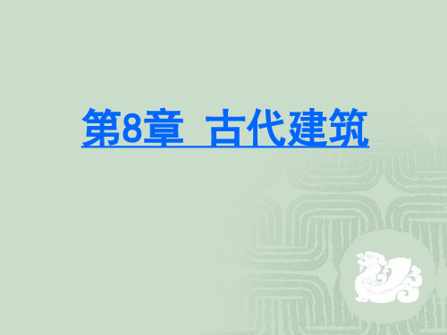 中外建筑史8古代建筑汇总