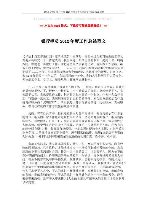 【优质文档】银行柜员201X年度工作总结范文-精选word文档 (2页)