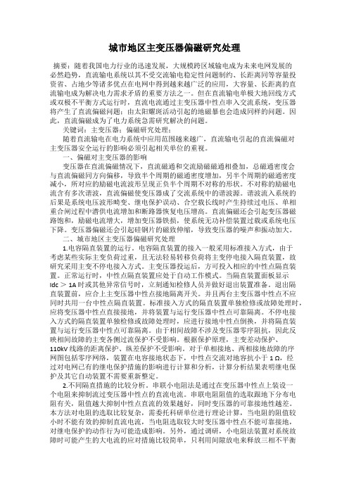 城市地区主变压器偏磁研究处理