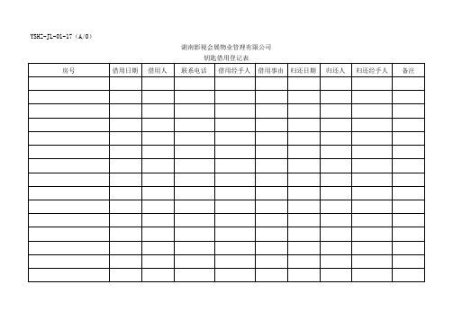 JL-17钥匙借用登记表