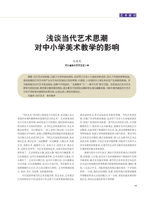 浅谈当代艺术思潮对中小学美术教学的影响