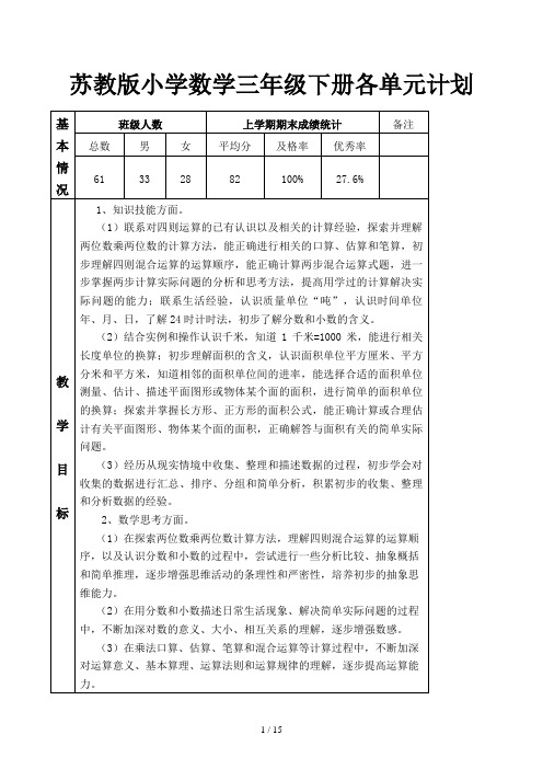 苏教版小学数学三年级下册各单元计划