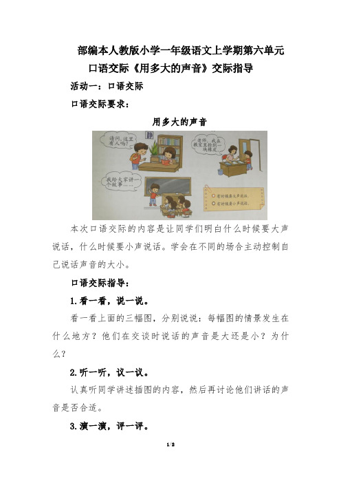 部编本人教版小学一年级语文上学期第六单元口语交际《用多大的声音》交际指导