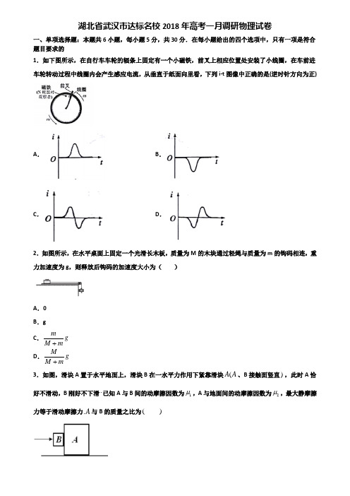 湖北省武汉市达标名校2018年高考一月调研物理试卷含解析