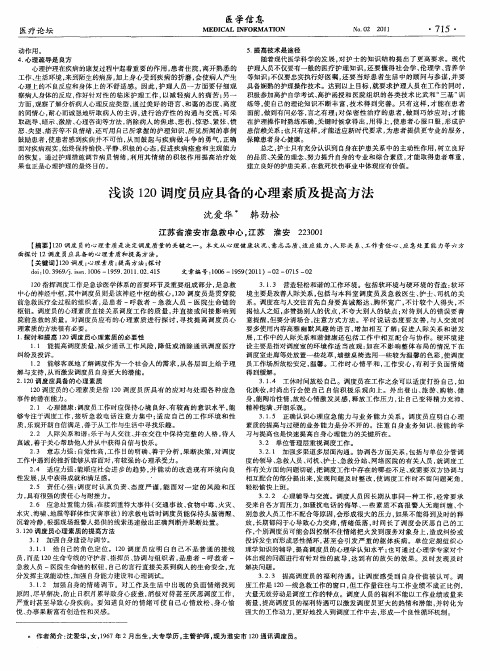 浅谈120调度员应具备的心理素质及提高方法