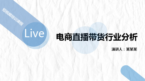 短视频培训课程PPT课件：电商直播带货行业分析