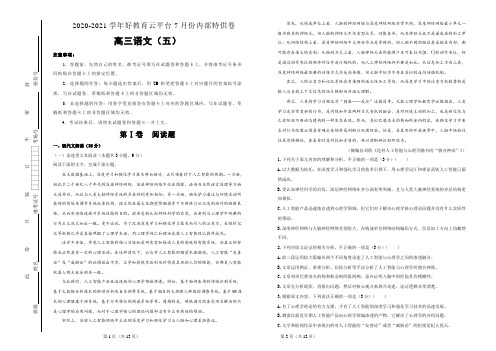 【内供】2021届高三好教育云平台7月内部特供卷 语文(五)学生版