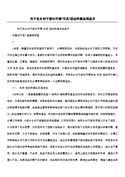 关于在乡村干部中开展“五员”活动的做法和启示