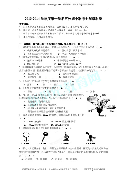 2013学年第一学期七年级科学期中质量检测试题卷(1-2)