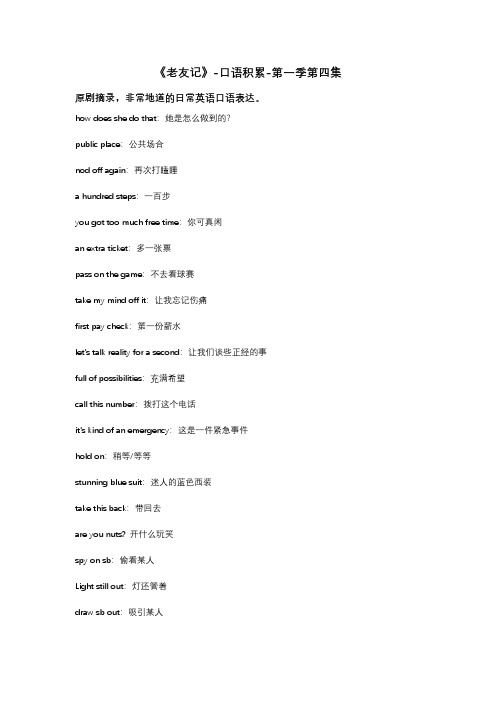 老友记-口语积累-第一季第四季